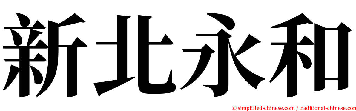 新北永和 serif font