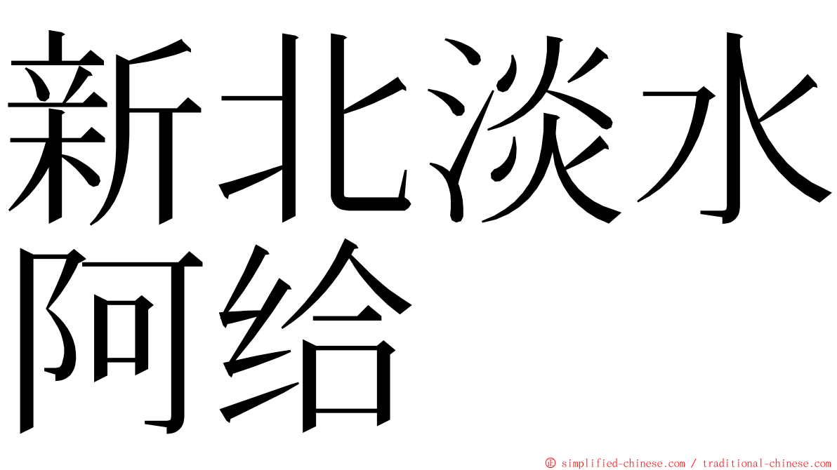 新北淡水阿给 ming font