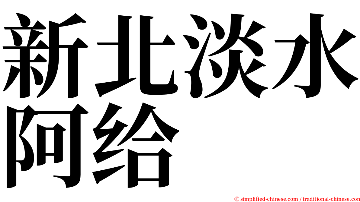 新北淡水阿给 serif font