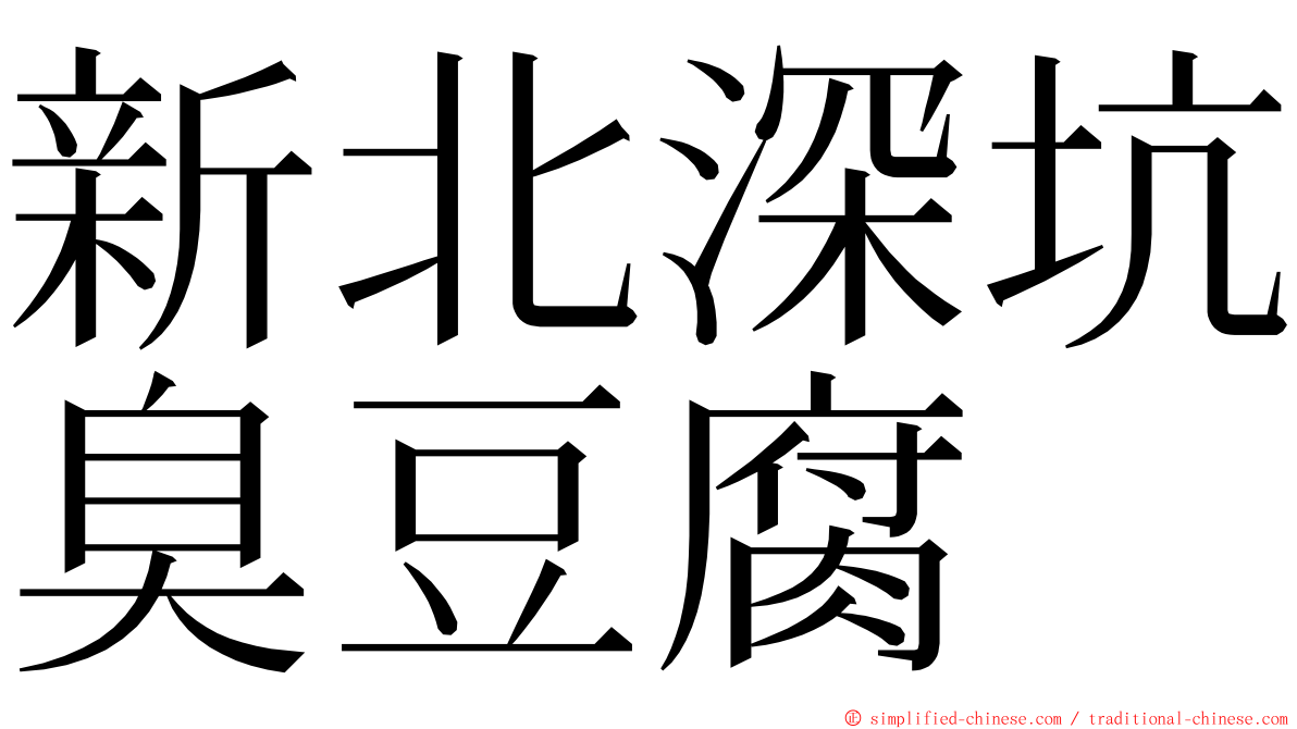 新北深坑臭豆腐 ming font