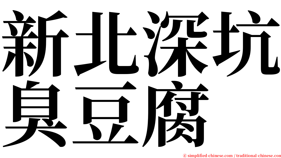 新北深坑臭豆腐 serif font