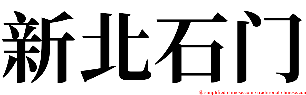 新北石门 serif font