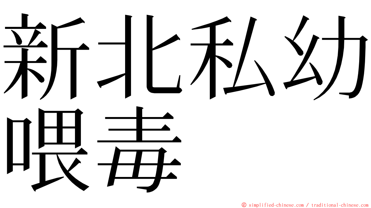 新北私幼喂毒 ming font