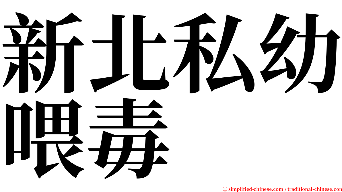 新北私幼喂毒 serif font