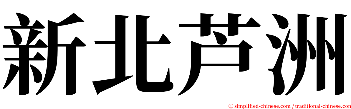 新北芦洲 serif font