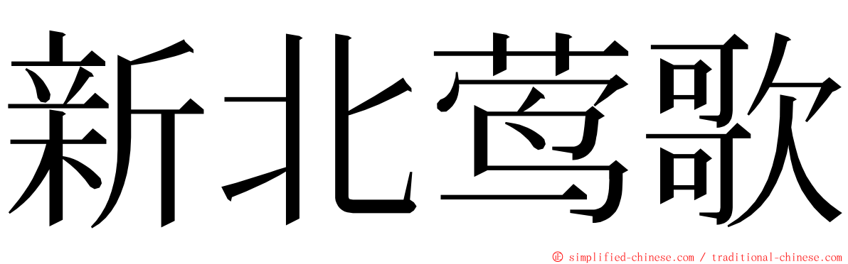 新北莺歌 ming font