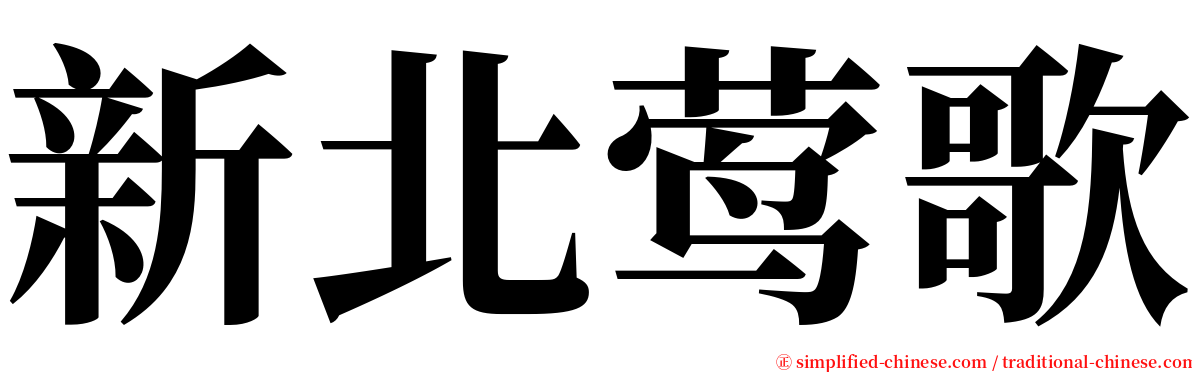 新北莺歌 serif font