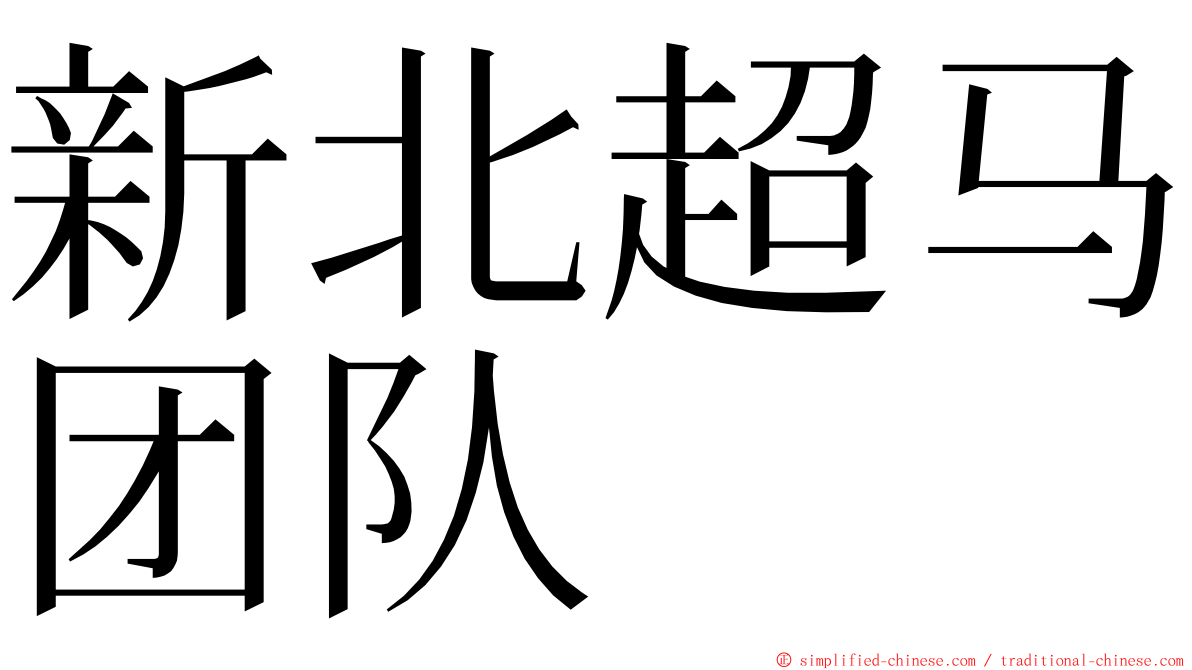 新北超马团队 ming font