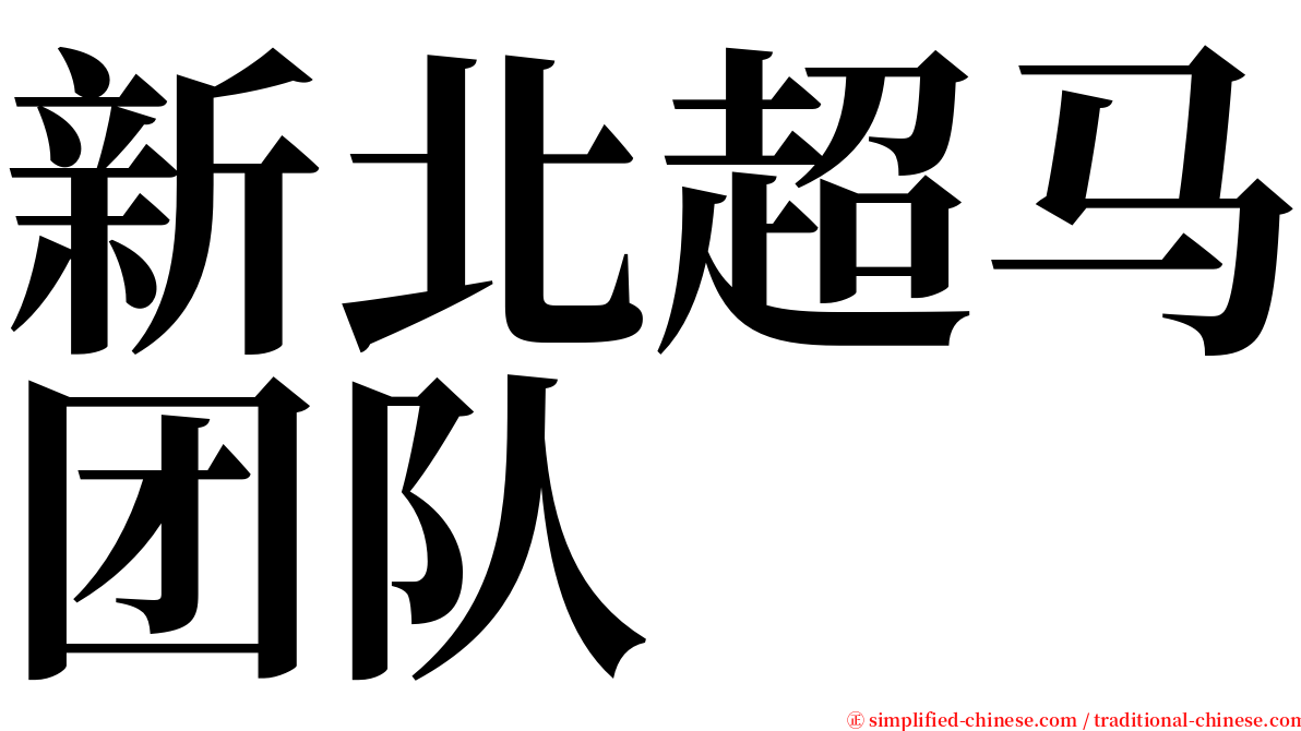 新北超马团队 serif font