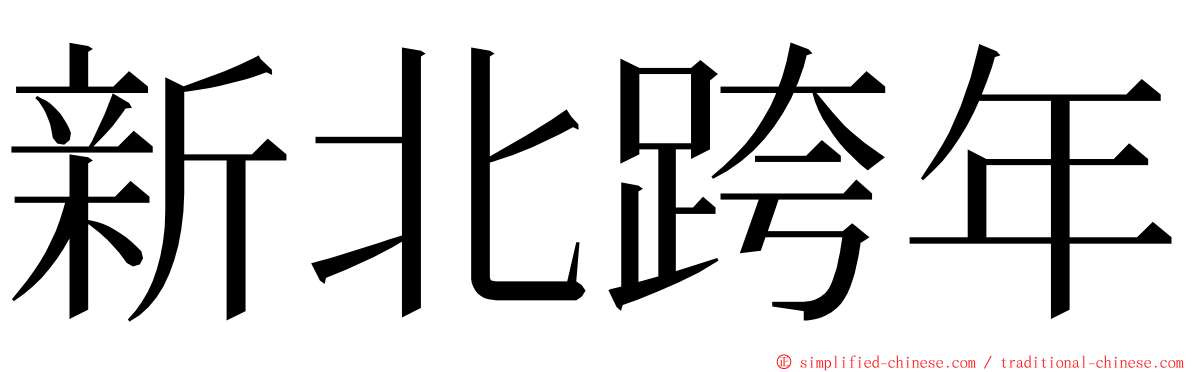 新北跨年 ming font