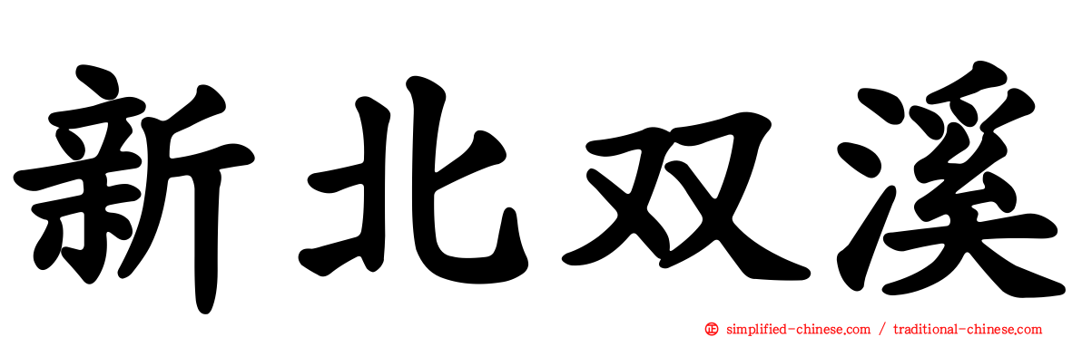新北双溪