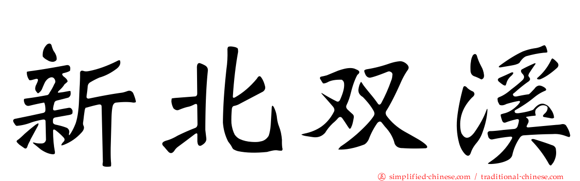 新北双溪