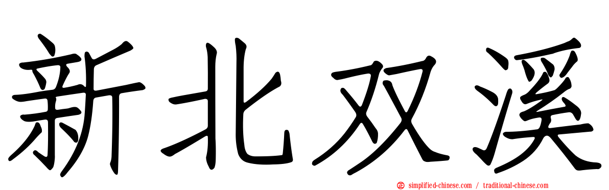 新北双溪