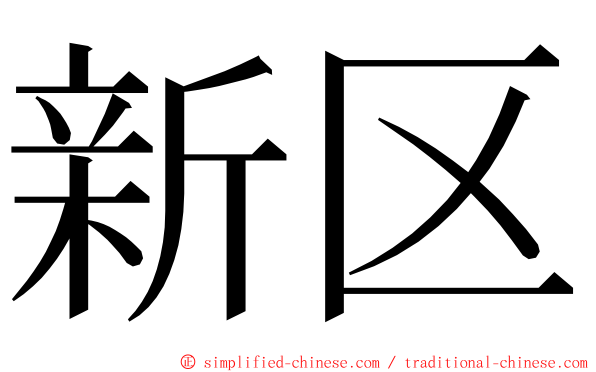 新区 ming font