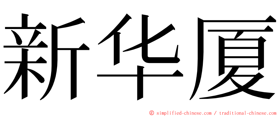 新华厦 ming font