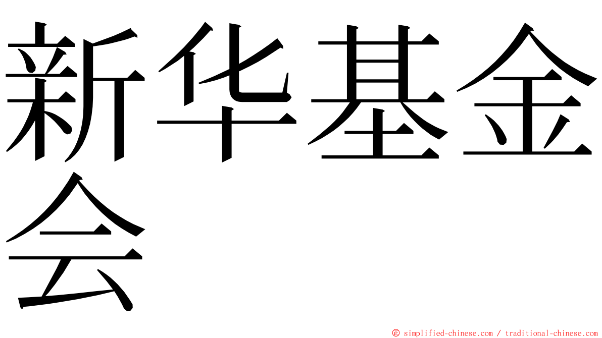 新华基金会 ming font