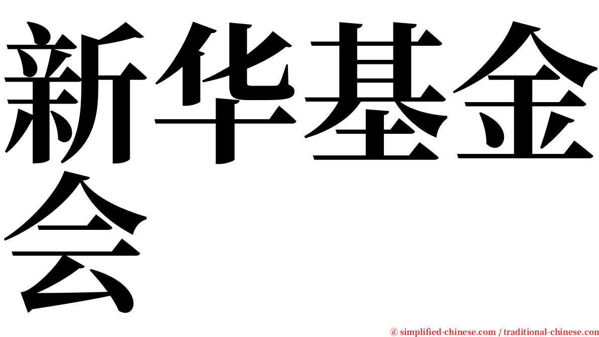 新华基金会 serif font