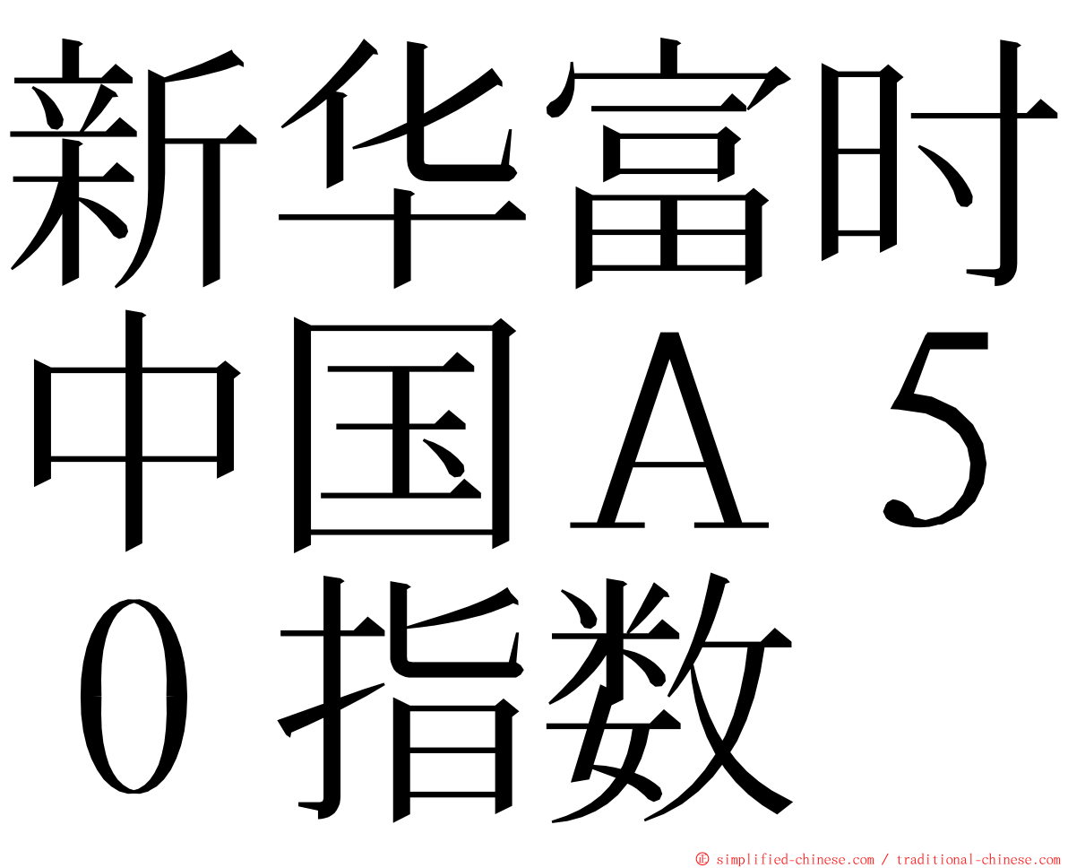 新华富时中国Ａ５０指数 ming font