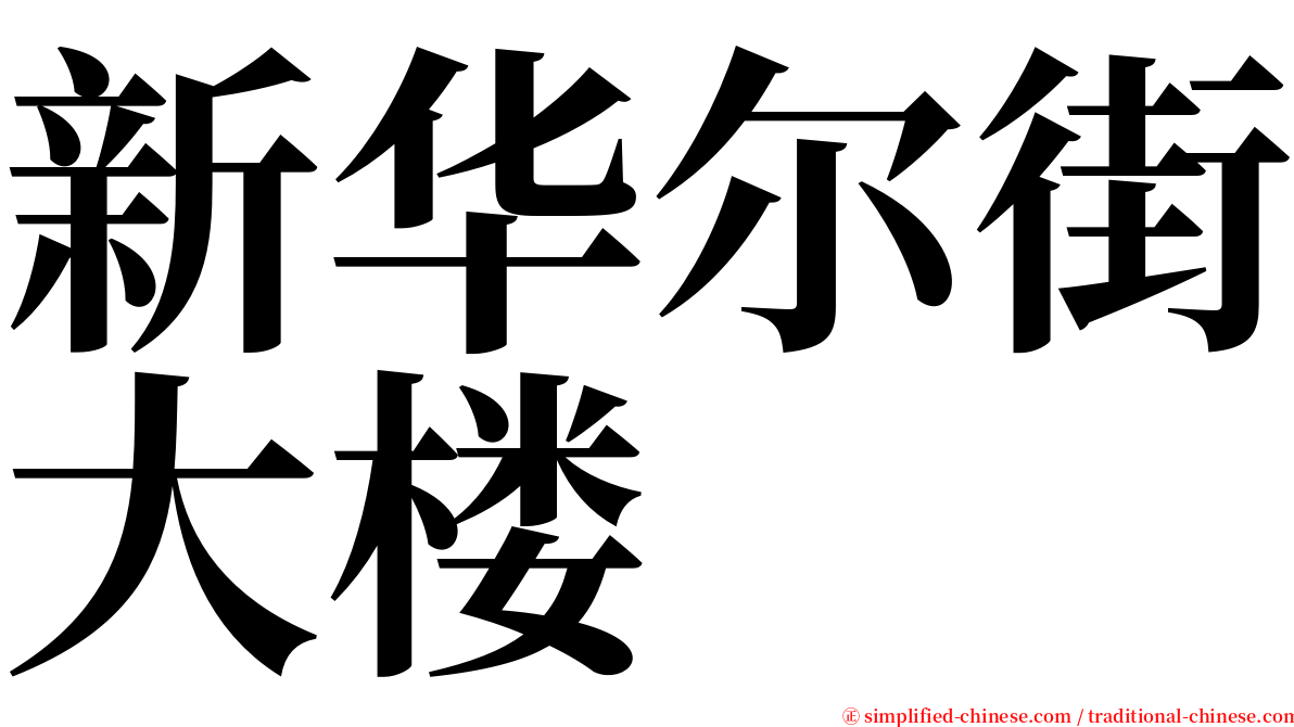 新华尔街大楼 serif font