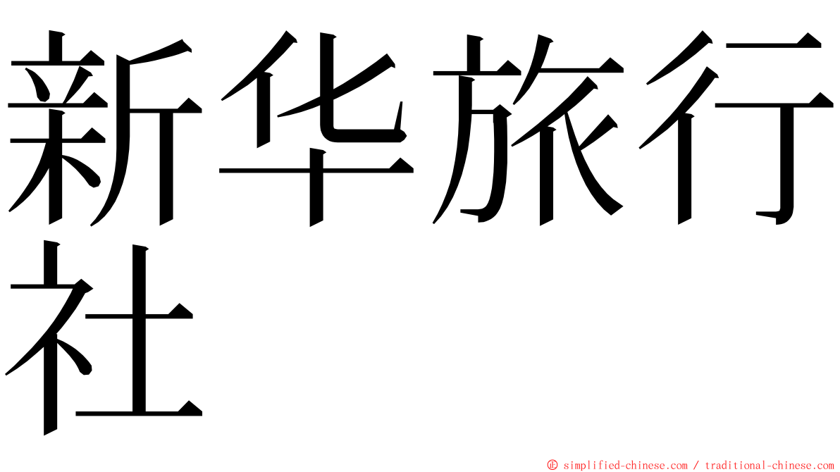 新华旅行社 ming font