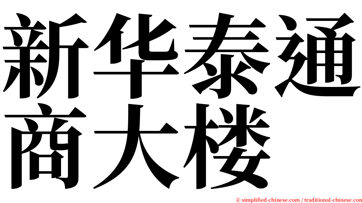 新华泰通商大楼 serif font