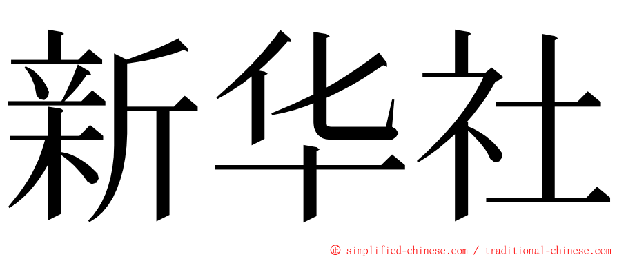 新华社 ming font