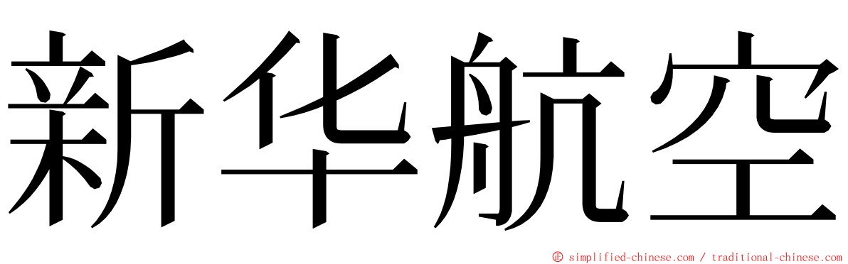 新华航空 ming font