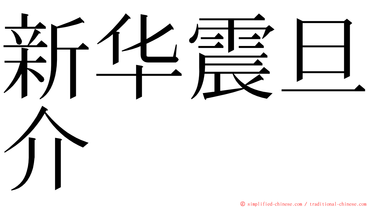 新华震旦介 ming font