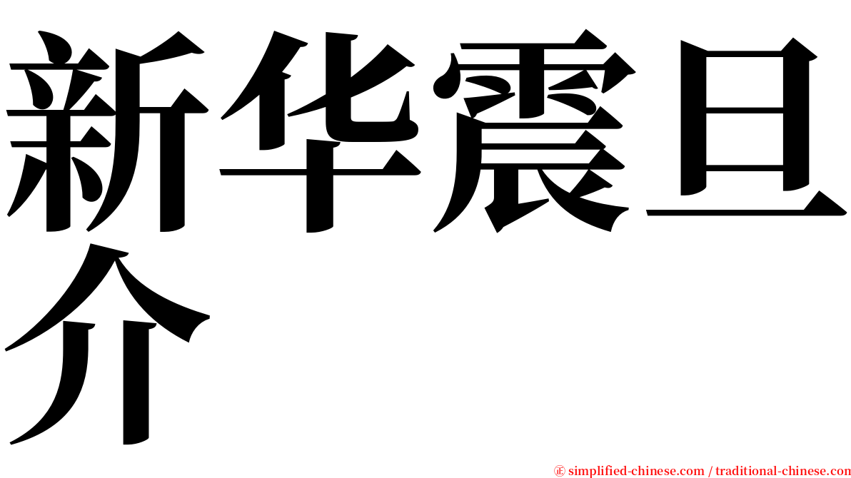 新华震旦介 serif font