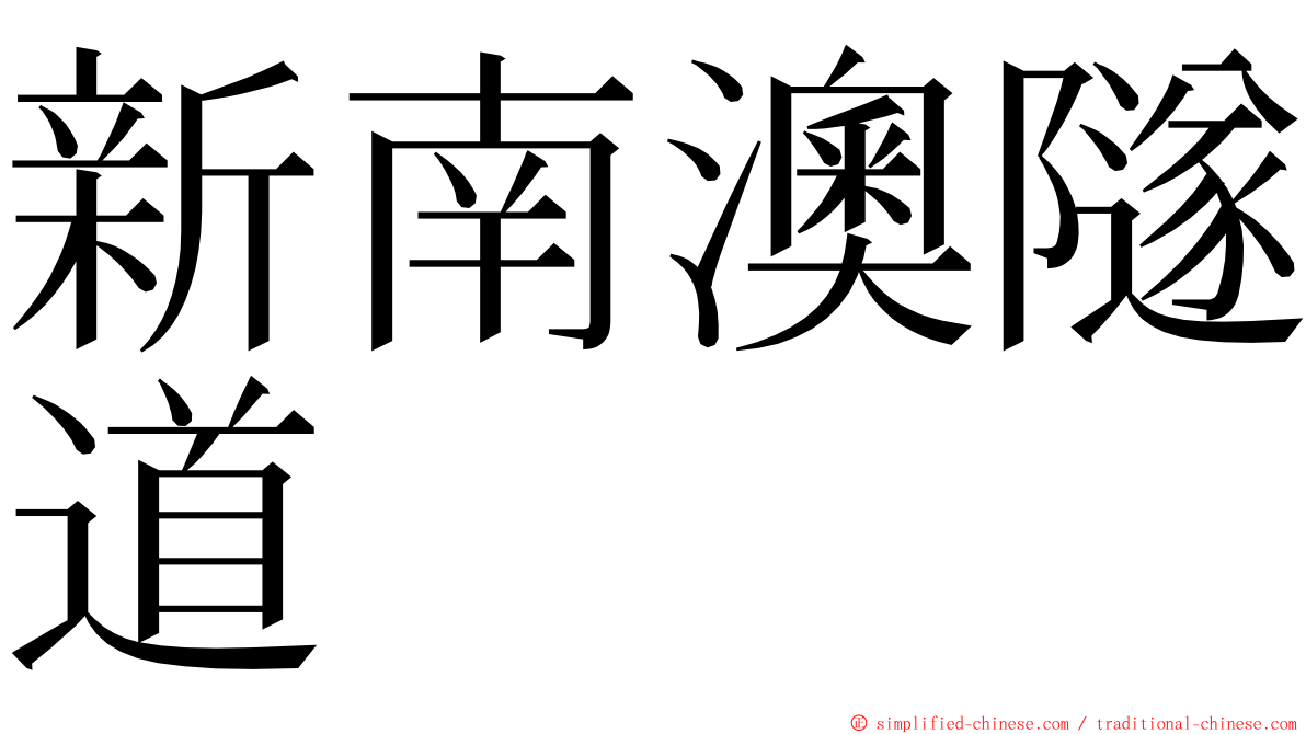 新南澳隧道 ming font