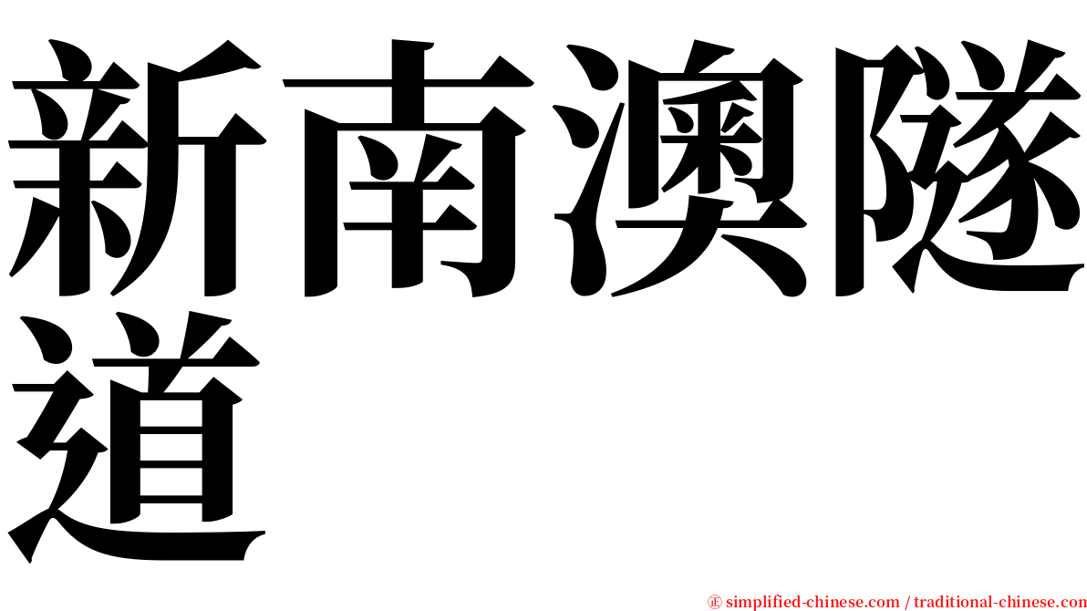 新南澳隧道 serif font