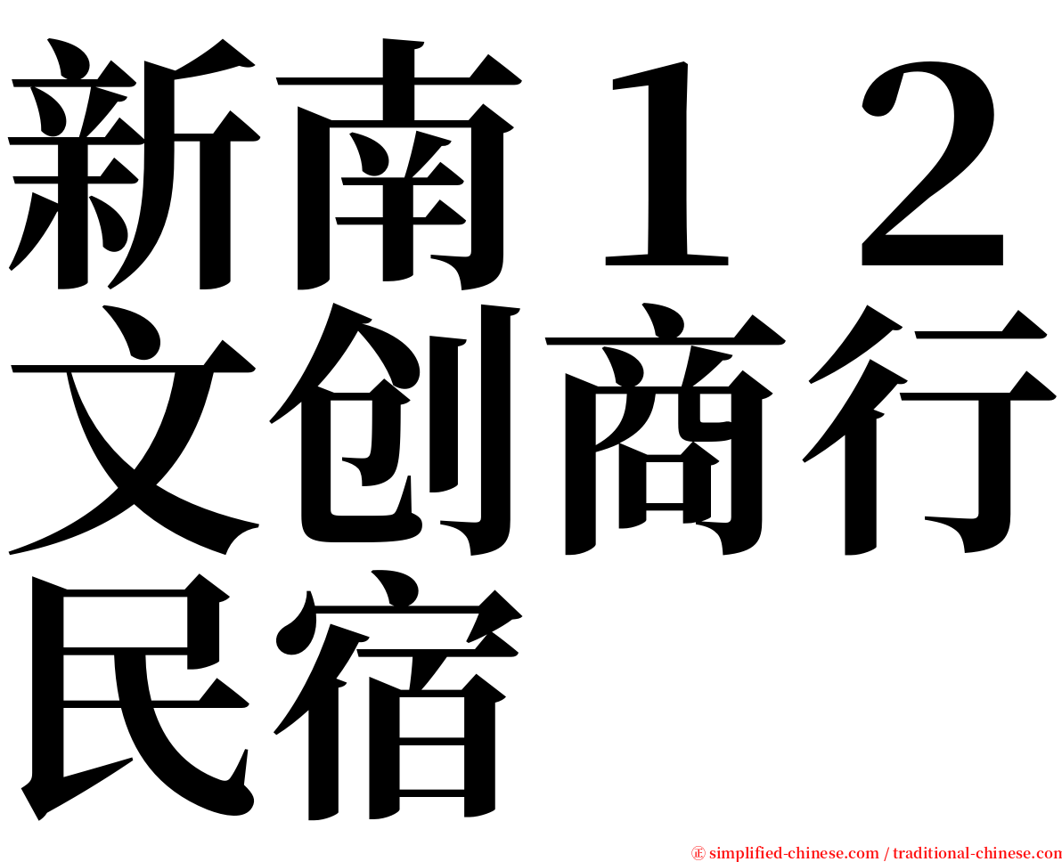 新南１２文创商行民宿 serif font