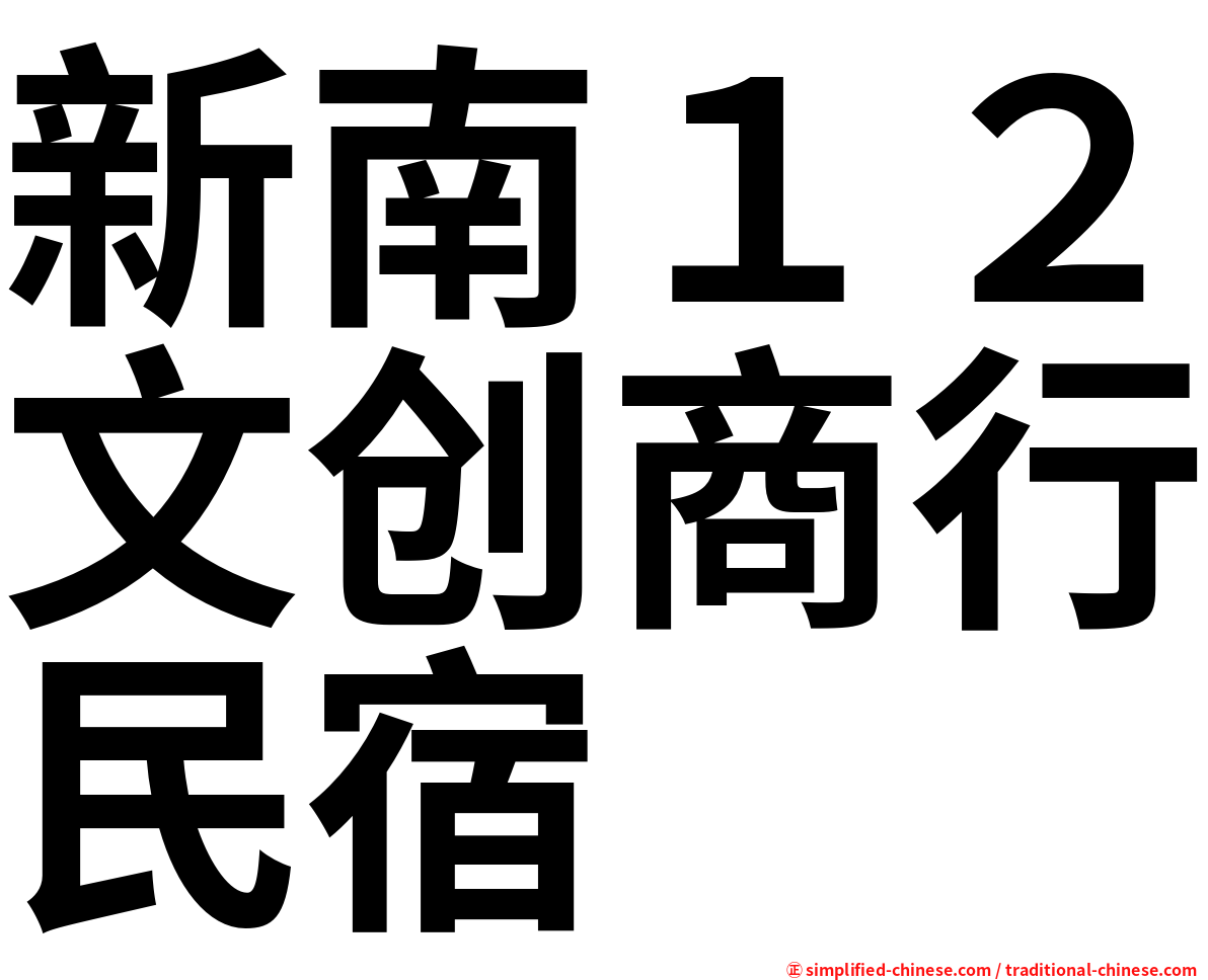 新南１２文创商行民宿