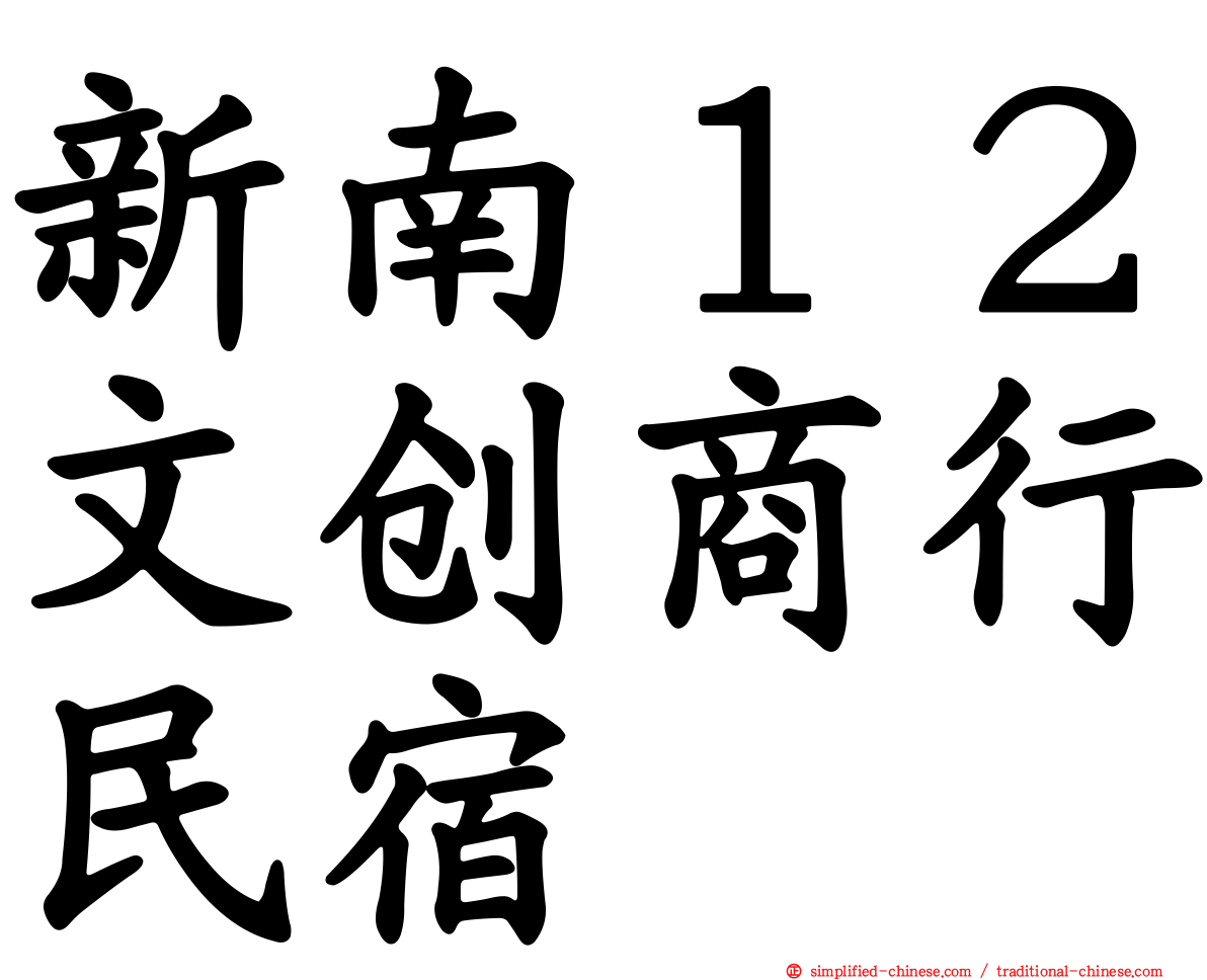 新南１２文创商行民宿