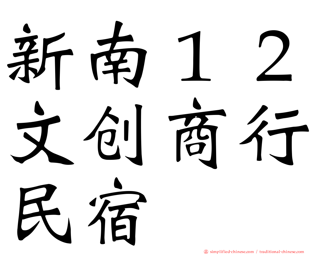 新南１２文创商行民宿