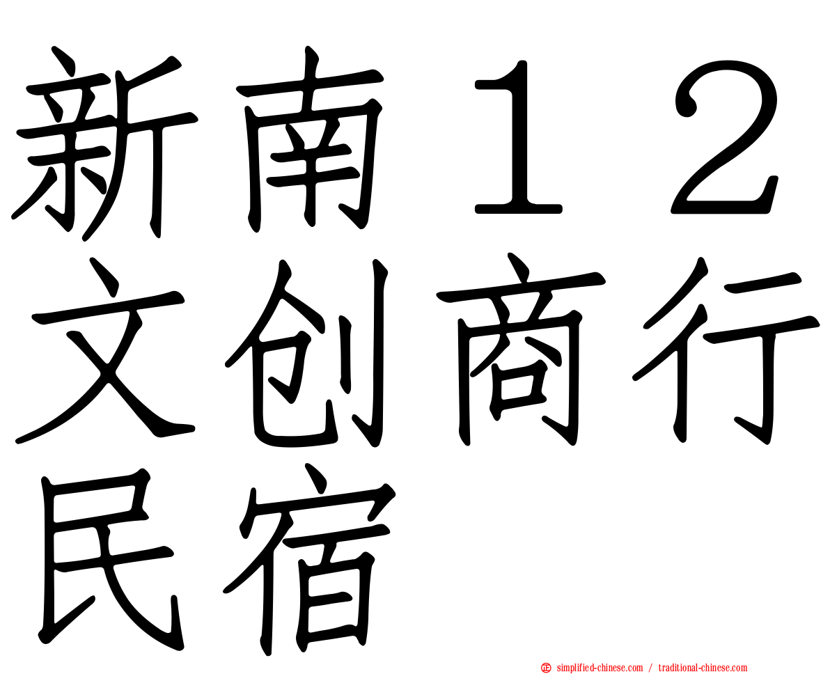 新南１２文创商行民宿