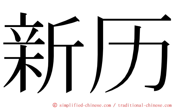 新历 ming font