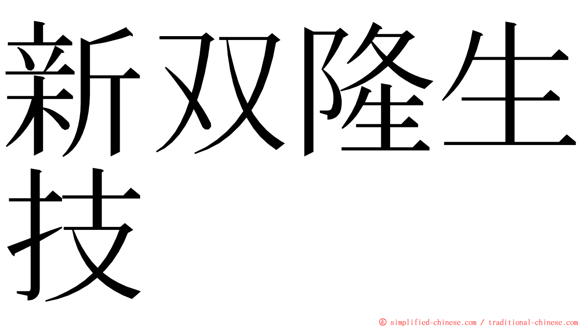 新双隆生技 ming font