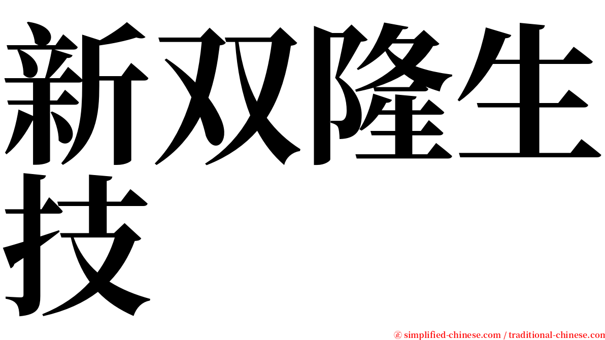 新双隆生技 serif font