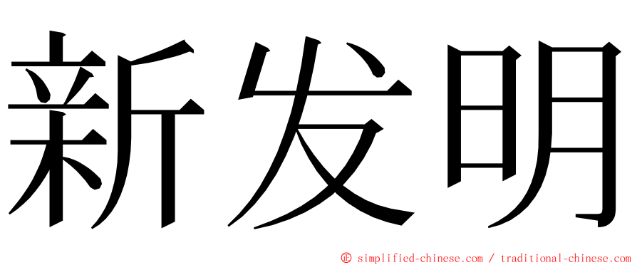 新发明 ming font