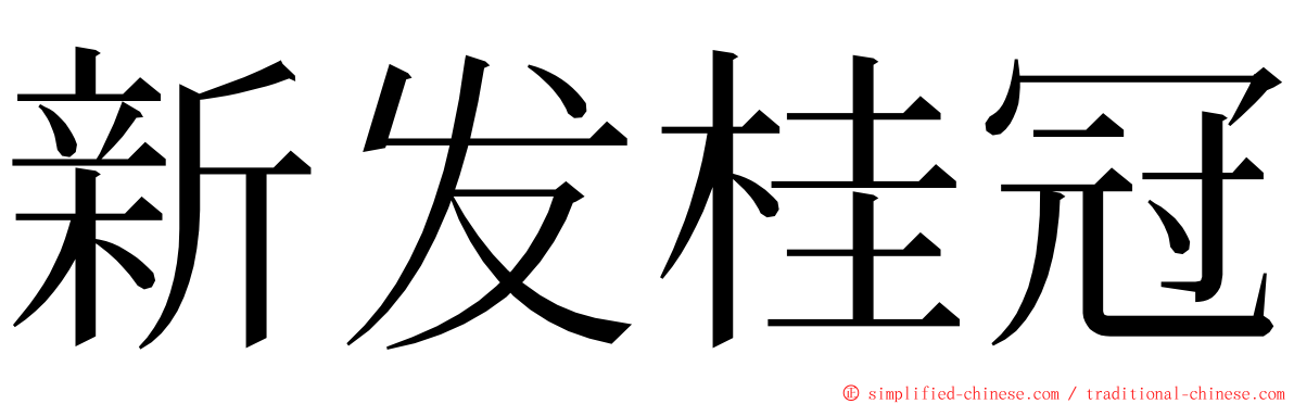 新发桂冠 ming font