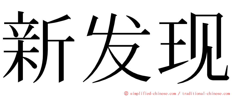 新发现 ming font