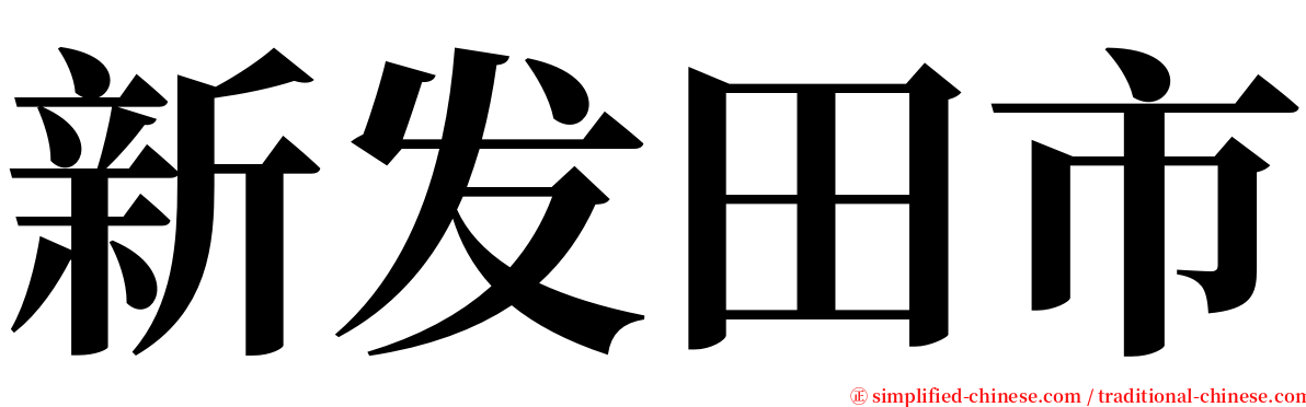 新发田市 serif font