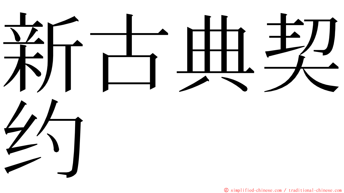 新古典契约 ming font