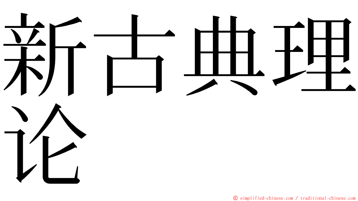 新古典理论 ming font