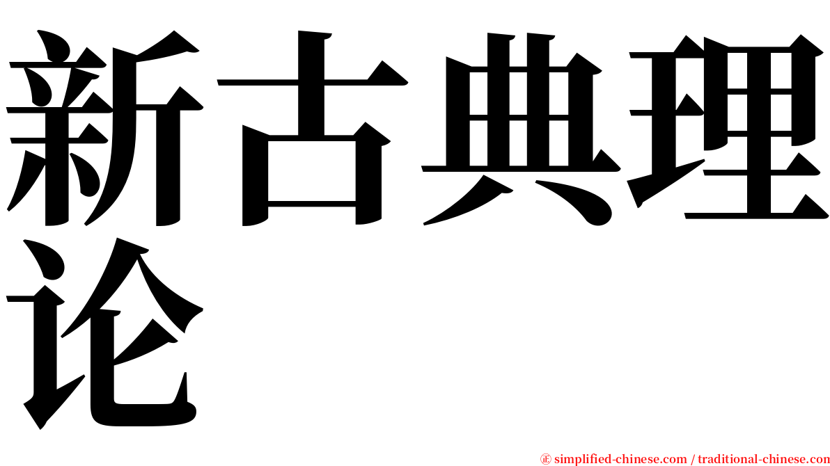 新古典理论 serif font