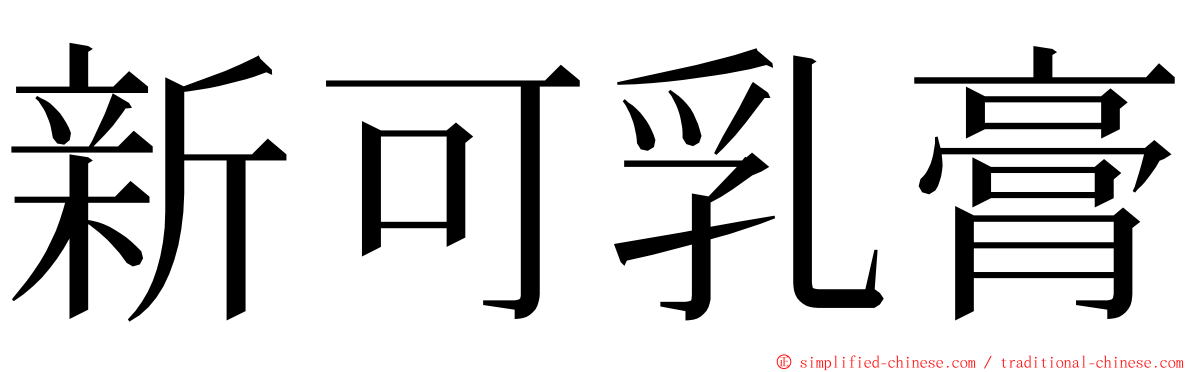 新可乳膏 ming font