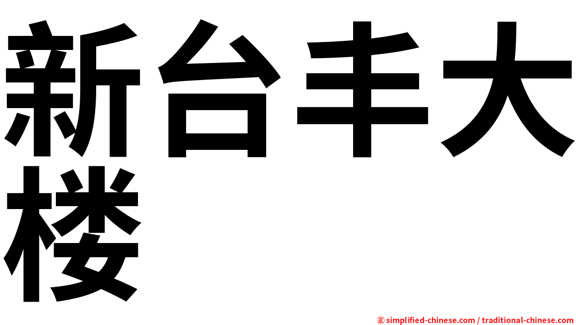 新台丰大楼