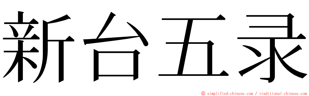 新台五录 ming font