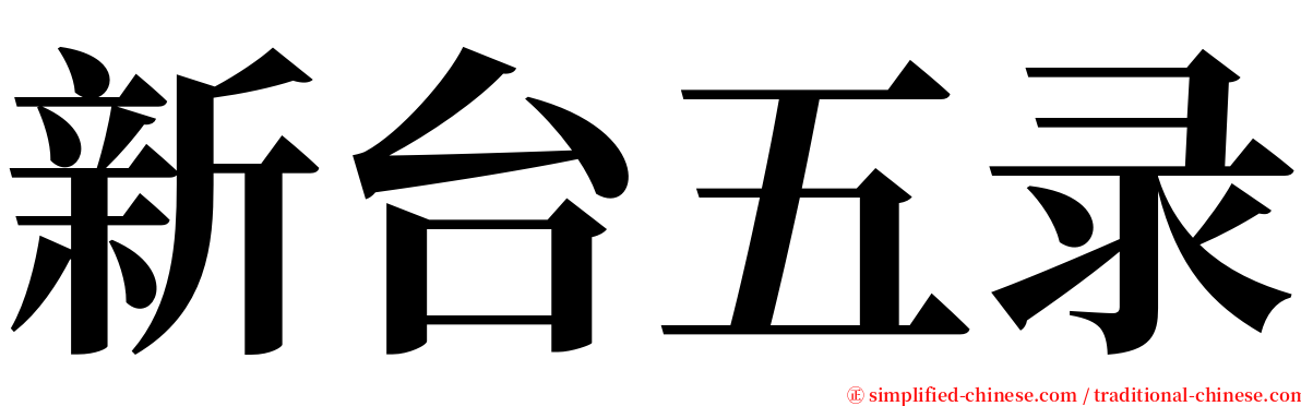 新台五录 serif font